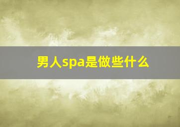 男人spa是做些什么