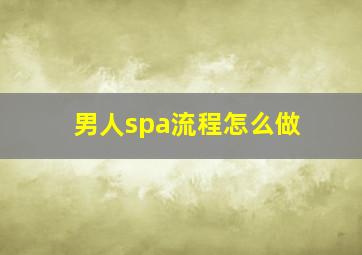 男人spa流程怎么做