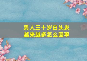 男人三十岁白头发越来越多怎么回事