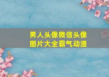 男人头像微信头像图片大全霸气动漫