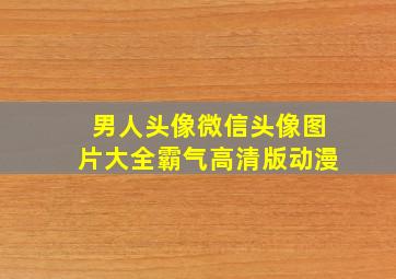 男人头像微信头像图片大全霸气高清版动漫