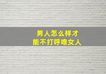 男人怎么样才能不打呼噜女人