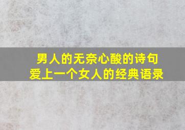 男人的无奈心酸的诗句爱上一个女人的经典语录