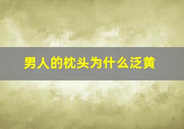 男人的枕头为什么泛黄