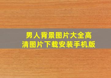 男人背景图片大全高清图片下载安装手机版