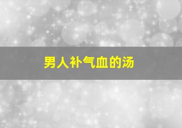 男人补气血的汤