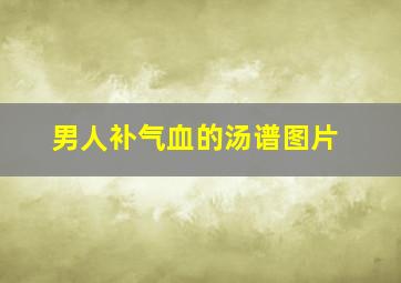 男人补气血的汤谱图片