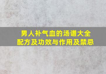 男人补气血的汤谱大全配方及功效与作用及禁忌