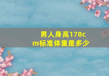 男人身高178cm标准体重是多少