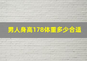 男人身高178体重多少合适