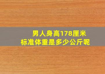 男人身高178厘米标准体重是多少公斤呢