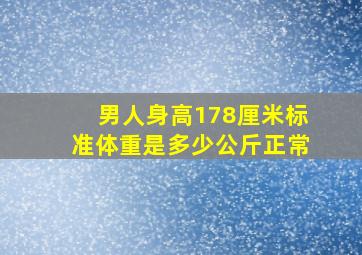 男人身高178厘米标准体重是多少公斤正常