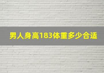 男人身高183体重多少合适