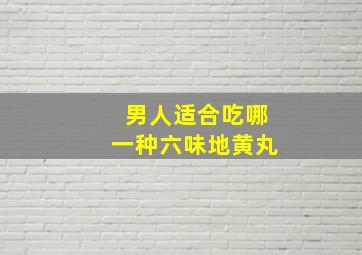 男人适合吃哪一种六味地黄丸