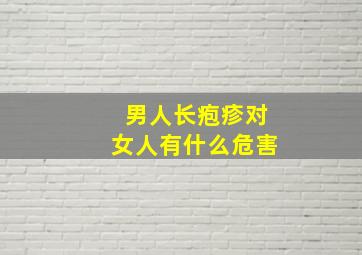 男人长疱疹对女人有什么危害