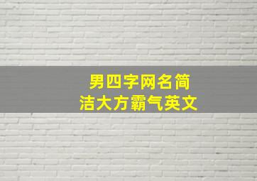 男四字网名简洁大方霸气英文