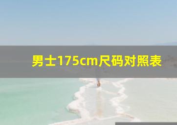 男士175cm尺码对照表