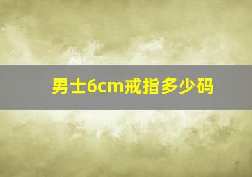 男士6cm戒指多少码