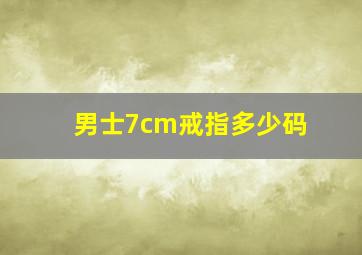 男士7cm戒指多少码