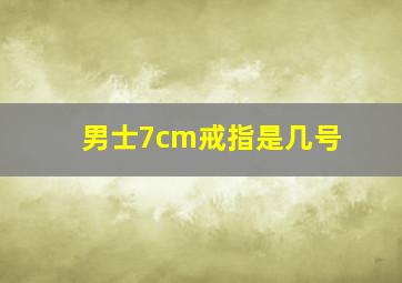 男士7cm戒指是几号