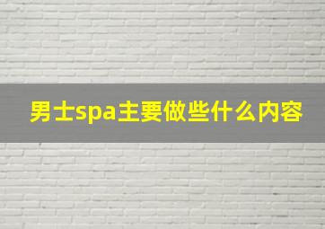 男士spa主要做些什么内容