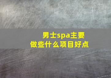 男士spa主要做些什么项目好点