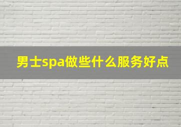 男士spa做些什么服务好点