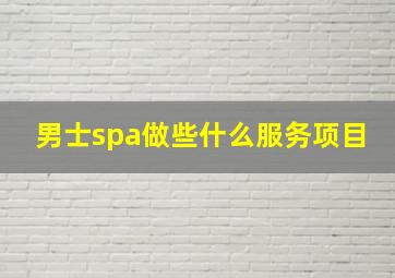 男士spa做些什么服务项目