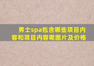 男士spa包含哪些项目内容和项目内容呢图片及价格