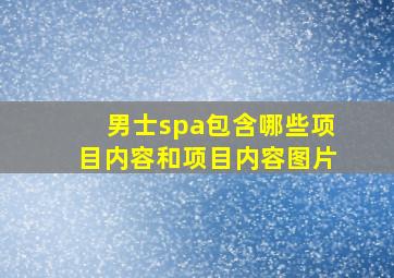 男士spa包含哪些项目内容和项目内容图片