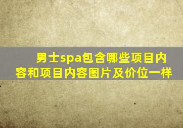 男士spa包含哪些项目内容和项目内容图片及价位一样