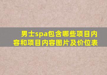 男士spa包含哪些项目内容和项目内容图片及价位表