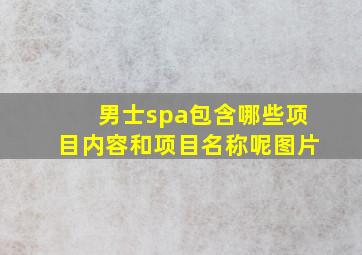 男士spa包含哪些项目内容和项目名称呢图片