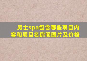 男士spa包含哪些项目内容和项目名称呢图片及价格