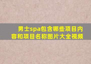 男士spa包含哪些项目内容和项目名称图片大全视频