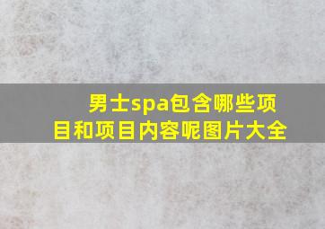 男士spa包含哪些项目和项目内容呢图片大全