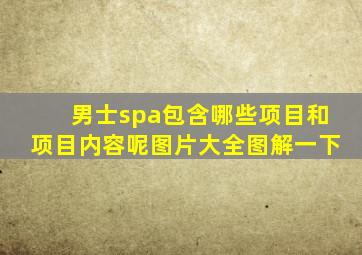 男士spa包含哪些项目和项目内容呢图片大全图解一下