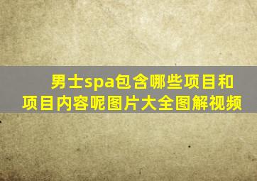 男士spa包含哪些项目和项目内容呢图片大全图解视频