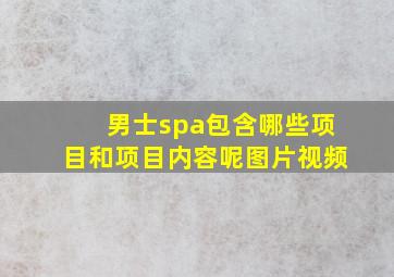 男士spa包含哪些项目和项目内容呢图片视频