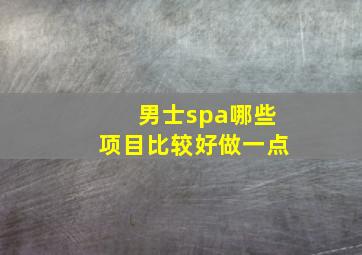 男士spa哪些项目比较好做一点