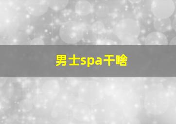 男士spa干啥