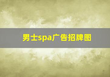 男士spa广告招牌图