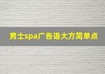 男士spa广告语大方简单点