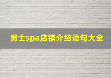 男士spa店铺介绍语句大全