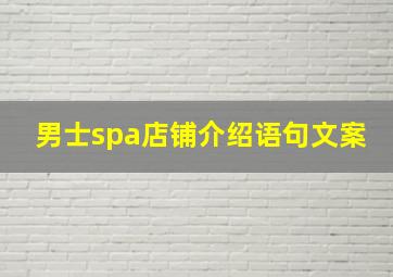 男士spa店铺介绍语句文案