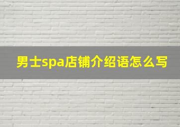 男士spa店铺介绍语怎么写