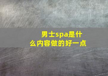 男士spa是什么内容做的好一点