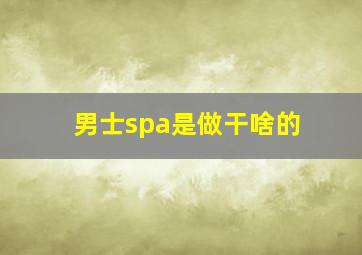 男士spa是做干啥的