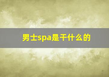 男士spa是干什么的