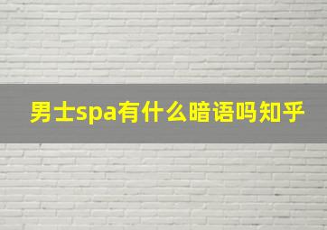 男士spa有什么暗语吗知乎